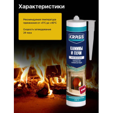 Герметик для каминов и печей силикатный Черный 1500С KRASS 300мл (Россия)